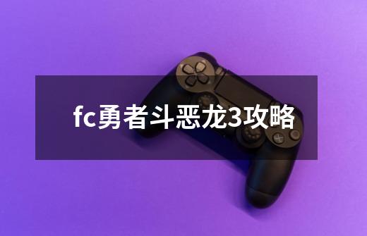 fc勇者斗恶龙3攻略-第1张-游戏相关-尔合网