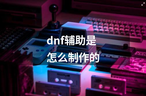 dnf辅助是怎么制作的-第1张-游戏相关-尔合网