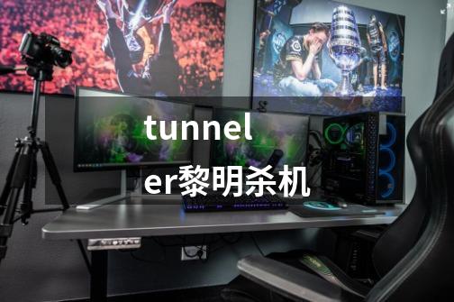 tunneler黎明杀机-第1张-游戏相关-尔合网