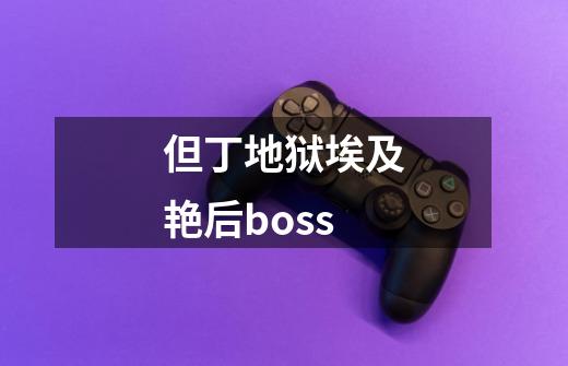 但丁地狱埃及艳后boss-第1张-游戏相关-尔合网