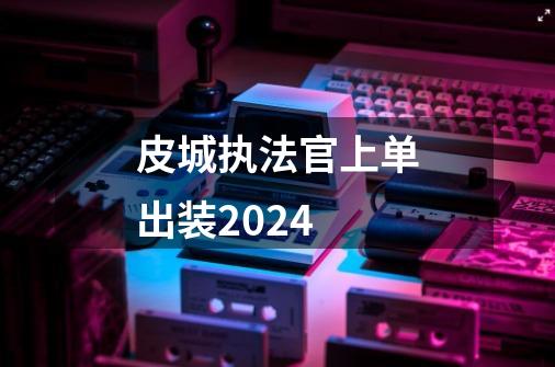 皮城执法官上单出装2024-第1张-游戏相关-尔合网