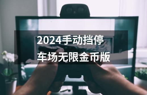 2024手动挡停车场无限金币版-第1张-游戏相关-尔合网