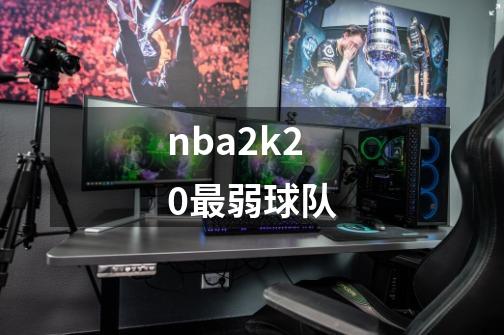 nba2k20最弱球队-第1张-游戏相关-尔合网