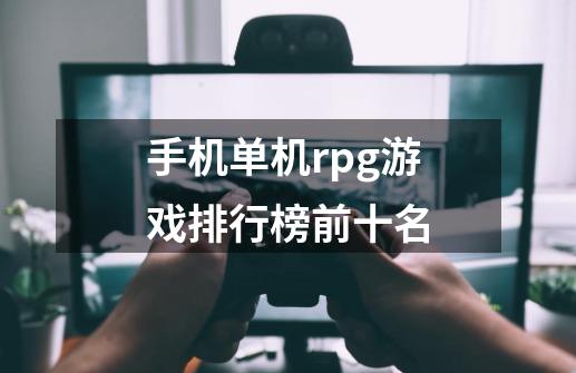 手机单机rpg游戏排行榜前十名-第1张-游戏相关-尔合网