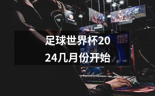 足球世界杯2024几月份开始-第1张-游戏相关-尔合网