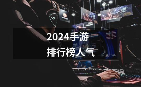 2024手游排行榜人气-第1张-游戏相关-尔合网