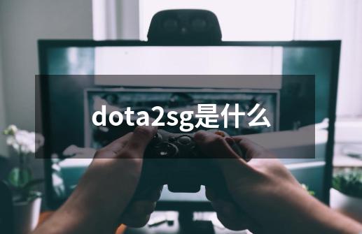 dota2sg是什么-第1张-游戏相关-尔合网