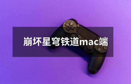 崩坏星穹铁道mac端-第1张-游戏相关-尔合网