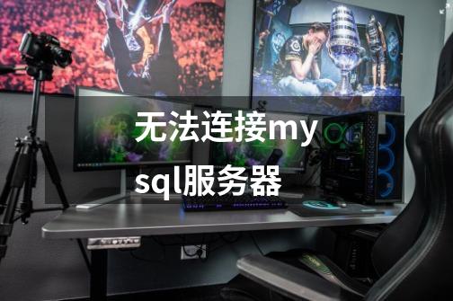 无法连接mysql服务器-第1张-游戏相关-尔合网