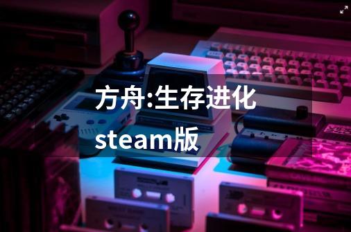 方舟:生存进化steam版-第1张-游戏相关-尔合网