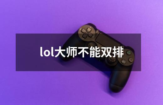 lol大师不能双排-第1张-游戏相关-尔合网