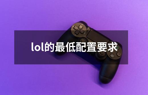 lol的最低配置要求-第1张-游戏相关-尔合网