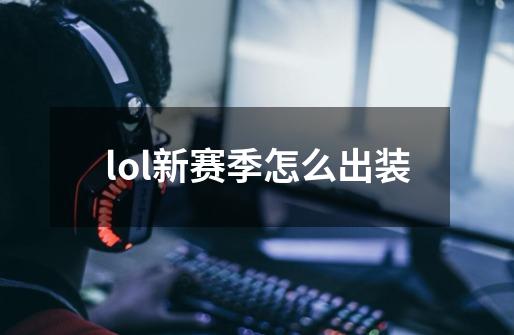 lol新赛季怎么出装-第1张-游戏相关-尔合网