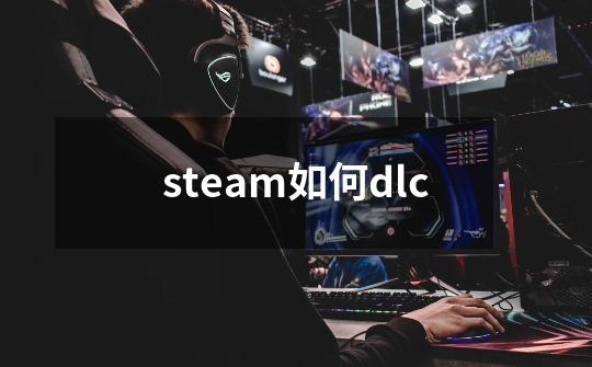 steam如何dlc-第1张-游戏相关-尔合网