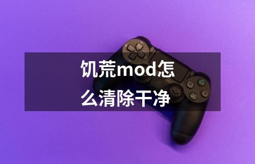 饥荒mod怎么清除干净-第1张-游戏相关-尔合网