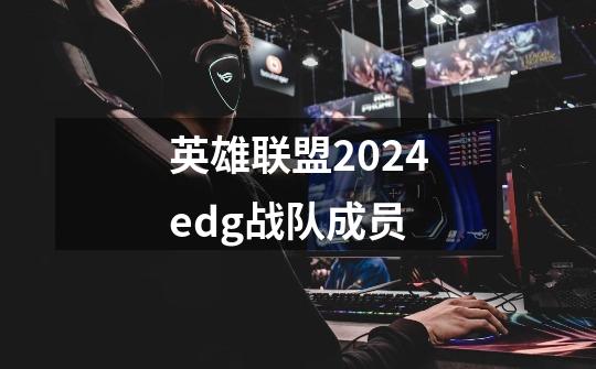 英雄联盟2024edg战队成员-第1张-游戏相关-尔合网