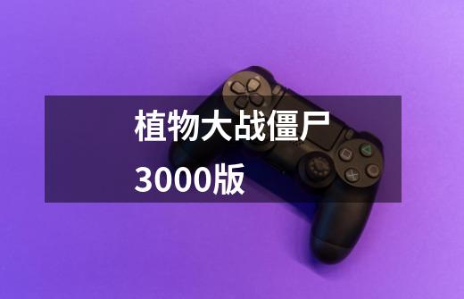 植物大战僵尸3000版-第1张-游戏相关-尔合网