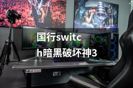 国行switch暗黑破坏神3-第1张-游戏相关-尔合网