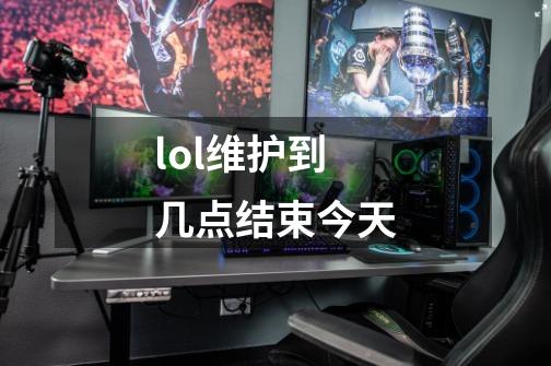 lol维护到几点结束今天-第1张-游戏相关-尔合网