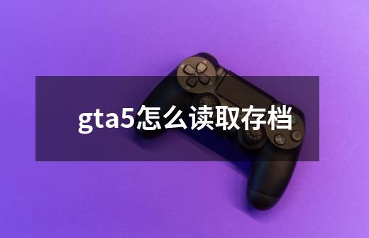 gta5怎么读取存档-第1张-游戏相关-尔合网