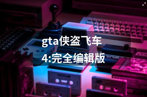 gta侠盗飞车4:完全编辑版-第1张-游戏相关-尔合网