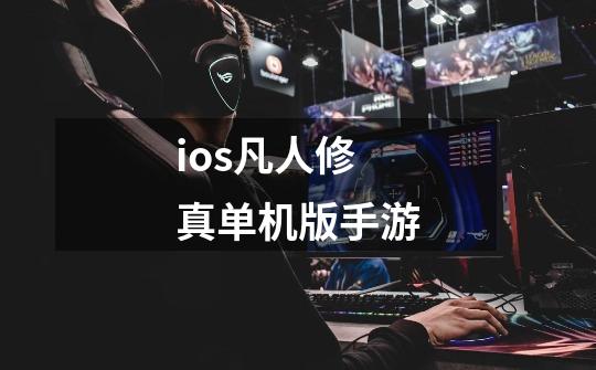 ios凡人修真单机版手游-第1张-游戏相关-尔合网