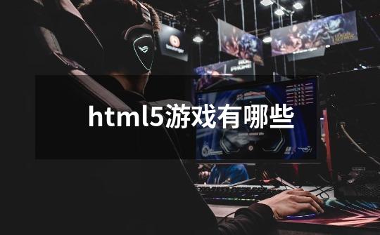 html5游戏有哪些-第1张-游戏相关-尔合网