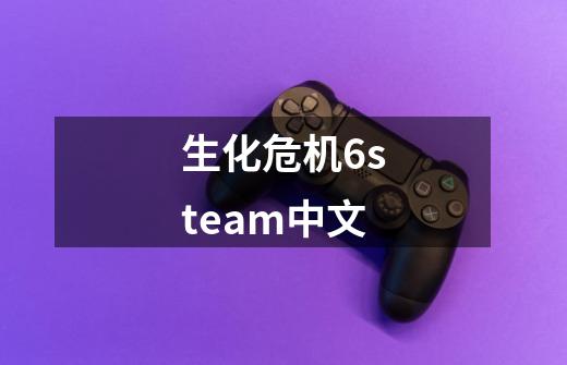 生化危机6steam中文-第1张-游戏相关-尔合网