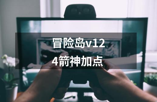 冒险岛v124箭神加点-第1张-游戏相关-尔合网