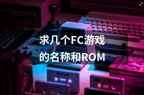 求几个FC游戏的名称和ROM-第1张-游戏相关-尔合网