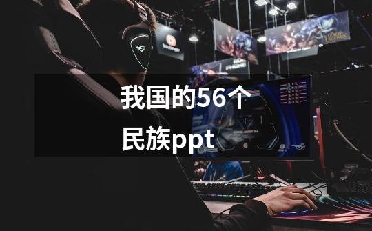 我国的56个民族ppt-第1张-游戏相关-尔合网