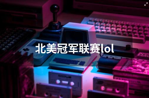 北美冠军联赛lol-第1张-游戏相关-尔合网