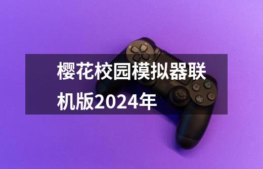 樱花校园模拟器联机版2024年-第1张-游戏相关-尔合网