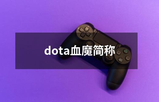 dota血魔简称-第1张-游戏相关-尔合网