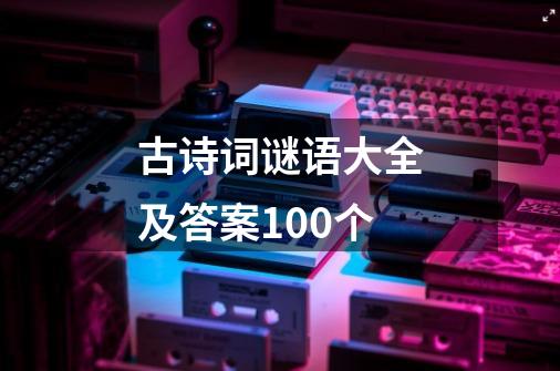 古诗词谜语大全及答案100个-第1张-游戏相关-尔合网