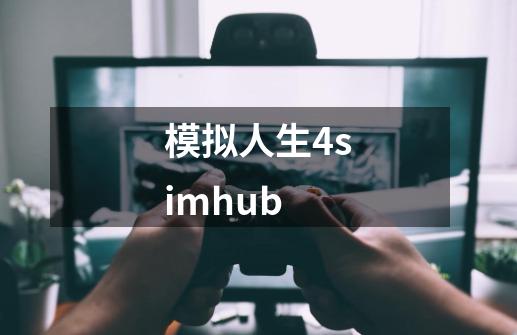 模拟人生4simhub-第1张-游戏相关-尔合网