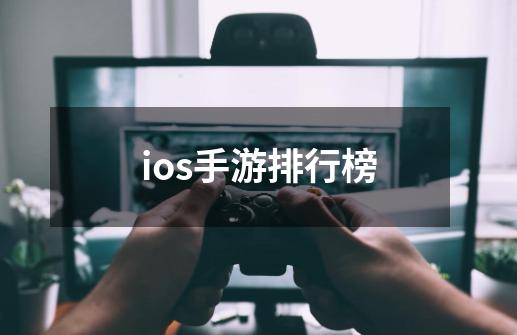 ios手游排行榜-第1张-游戏相关-尔合网