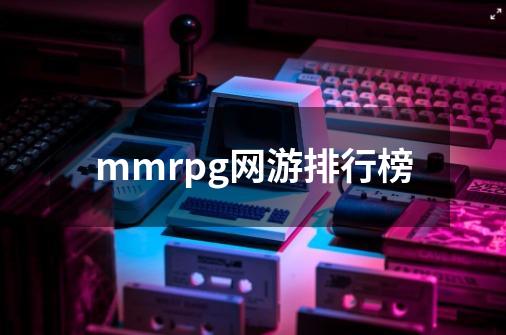 mmrpg网游排行榜-第1张-游戏相关-尔合网