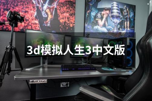 3d模拟人生3中文版-第1张-游戏相关-尔合网