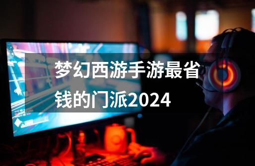 梦幻西游手游最省钱的门派2024-第1张-游戏相关-尔合网