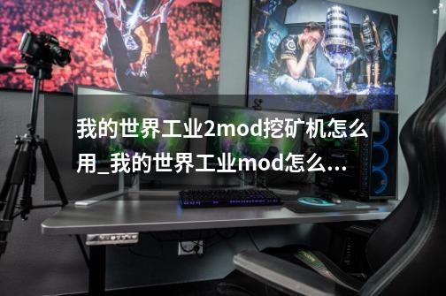 我的世界工业2mod挖矿机怎么用_我的世界工业mod怎么玩-第1张-游戏相关-尔合网