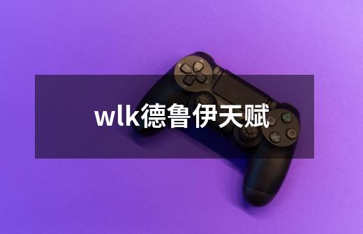 wlk德鲁伊天赋-第1张-游戏相关-尔合网