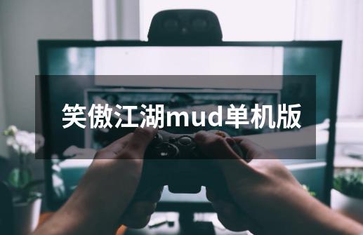 笑傲江湖mud单机版-第1张-游戏相关-尔合网