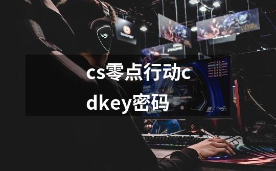 cs零点行动cdkey密码-第1张-游戏相关-尔合网