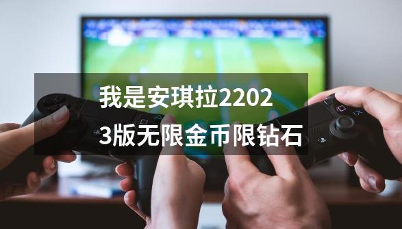 我是安琪拉22023版无限金币限钻石-第1张-游戏相关-尔合网