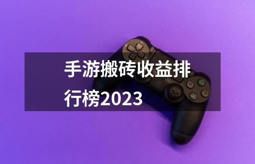 手游搬砖收益排行榜2023-第1张-游戏相关-尔合网