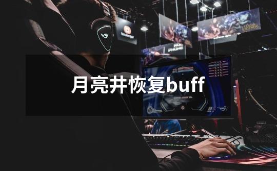 月亮井恢复buff-第1张-游戏相关-尔合网