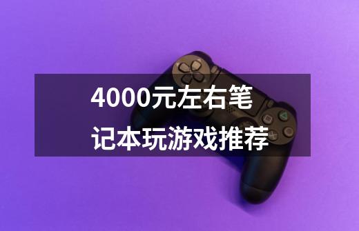 4000元左右笔记本玩游戏推荐-第1张-游戏相关-尔合网