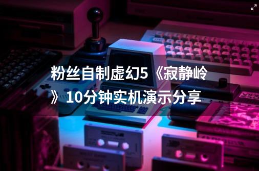 粉丝自制虚幻5《寂静岭》10分钟实机演示分享-第1张-游戏相关-尔合网