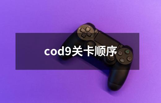 cod9关卡顺序-第1张-游戏相关-尔合网